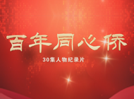 百年同心僑